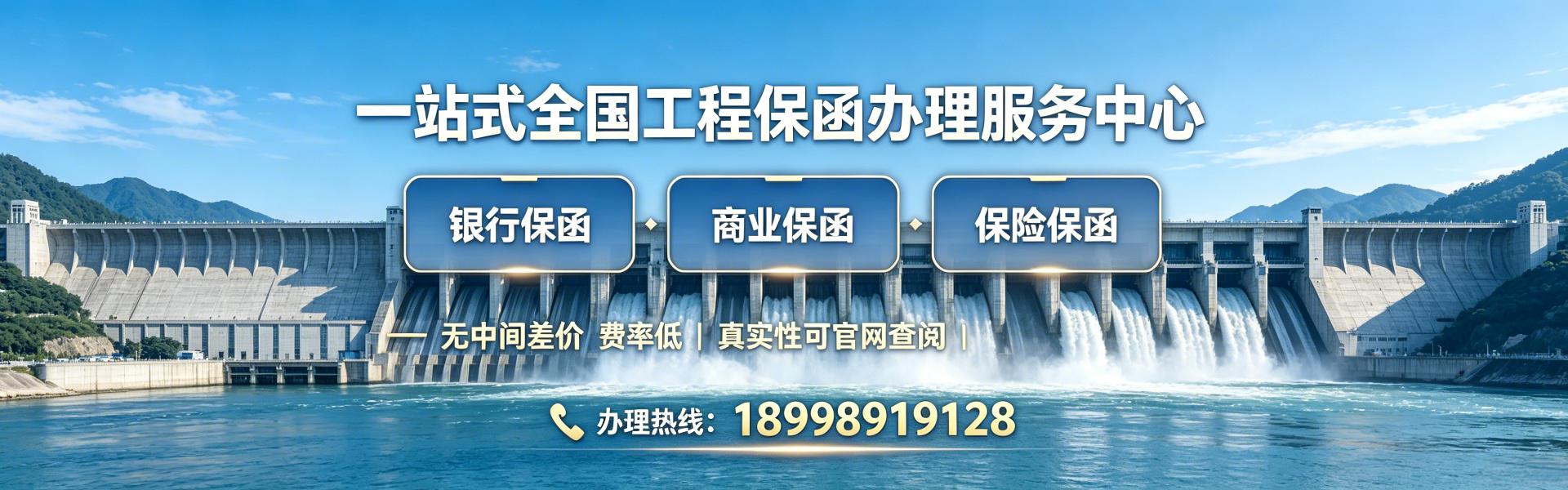 一站式全国工程保函办理服务中心 银行保函 商业保函 保险保函 最快1小时出函 费率低 无中间差价