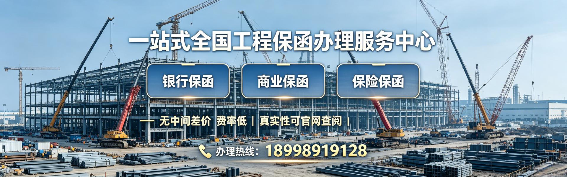 站式全国工程保函办理服务中心,中间差价费率低 真实性可官网查询