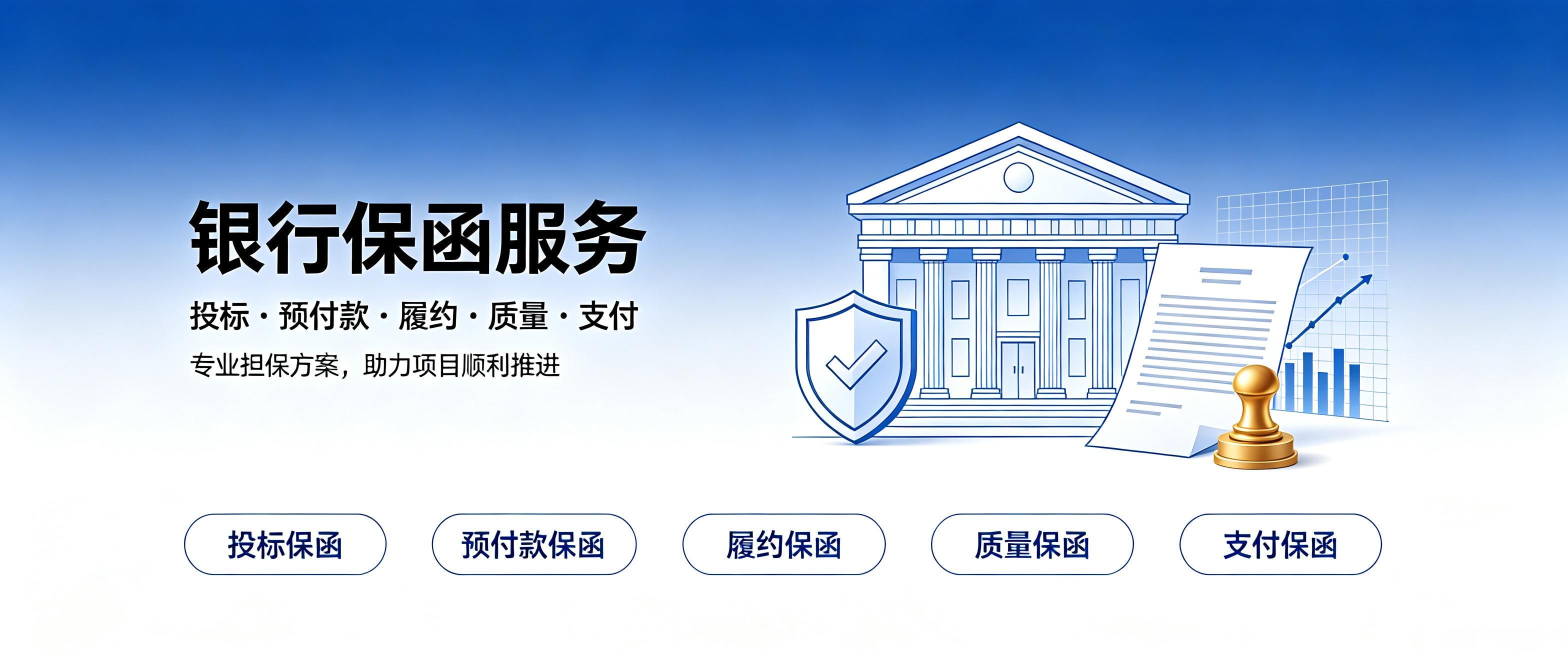 一站式全国工程保函办理服务中心 银行保函 商业保函 保险保函 最快1小时出函 费率低 无中间差价