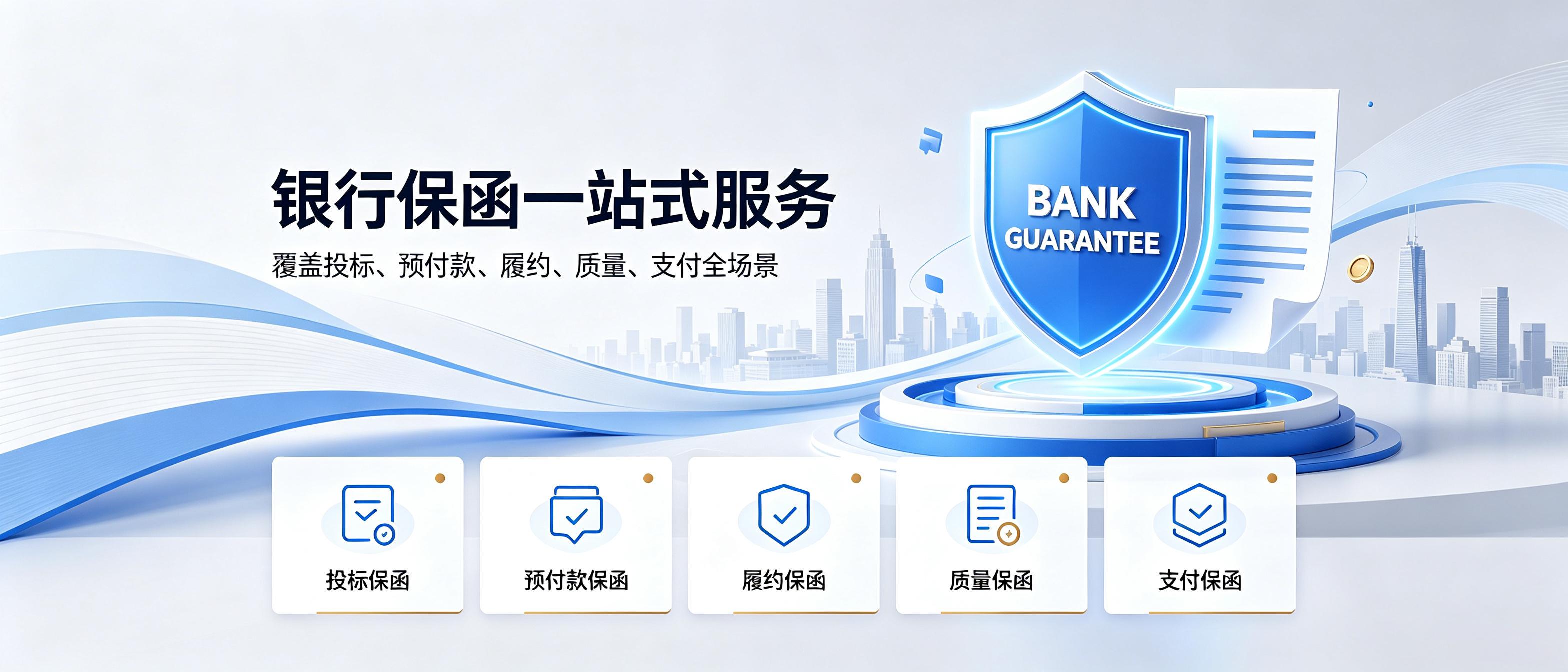 站式全国工程保函办理服务中心,中间差价费率低 真实性可官网查询